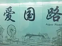 Name sign of Aiguo Road station