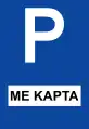 Ρ-69Controlled parking
